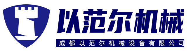 成都以范尔机械设备有限公司